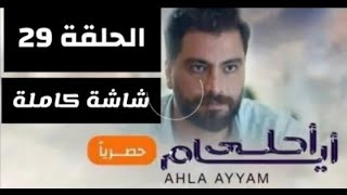 مسلسل احلى ايام الحلقة 29 ايام الدراسة الجزء الثالث 3