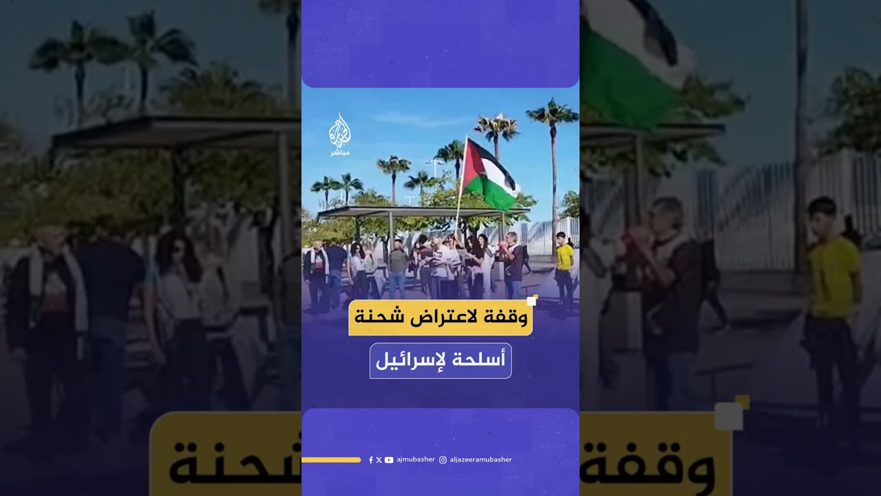 وقفة لاعتراض شحنة أسلحة لإسرائيل
