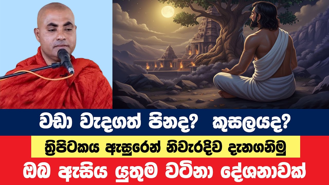 වඩා වැදගත් වන්නේ පිනද කුසලයද? ත්‍රිපිටකය ඇසුරෙන් | Koralayagama Saranathissa Thero | Bana Asamu 347