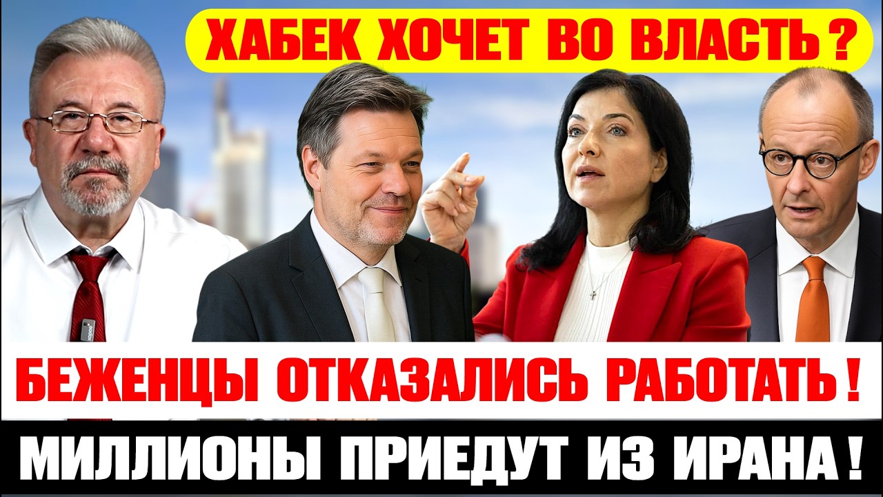 🔥ХАБЕК ВОЗВРАЩАЕТСЯ? Почему немцы в ярости от цен и кто стал новой Барби в Германии