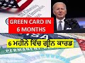 GREEN CARD IN SIX MONTHS | USCIS NEWS | in Punjabi
