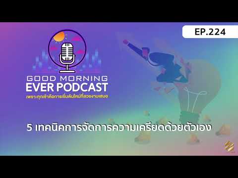 EVER PODCAST EP.224 - 5 เทคนิคการจัดการความเครียดด้วยตัวเอง