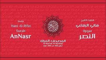 سورة النصر لعام 1435هـ للشيخ هاني الرفاعي Sheikh Hani Al-Rifai Surah AnNasr