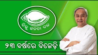 BJD @23: CM Naveen Patnaik To Address Party Workers At Party Office