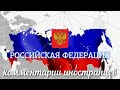 Российская Федерация | Комментарии иностранцев