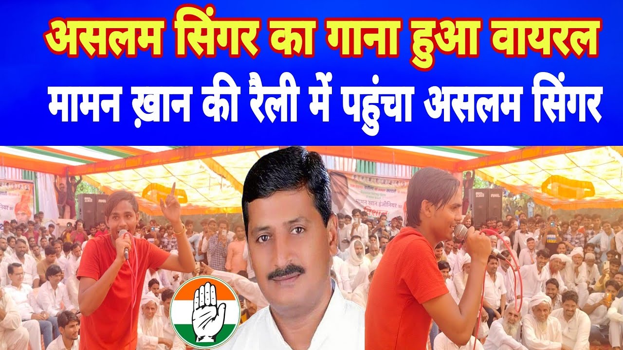 मामन ख़ान के प्रोग्राम में असलम सिंगर का गाना हुआ वायरल 