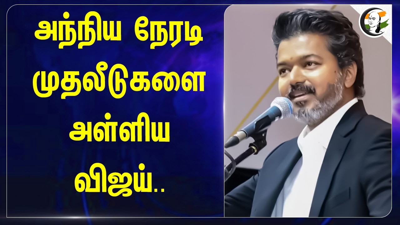 ⁣அந்நிய நேரடி முதலீடுகளை அள்ளிய Vijay | TVK | Tamilnadu | Tamilnadu Government