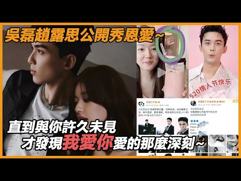 果然還是官宣了！ 吴磊露思恋情再添新瓜，情人节当天大方示爱，露思房间里的一束花说明了一切！果然真情侶的愛意一刻都藏不住~