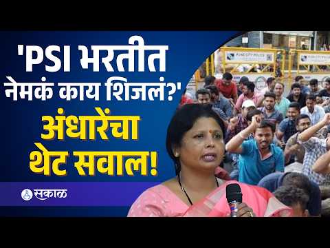 PSI होण्यासाठी 18 लाखांची चर्चा? अंधारेंनी उपस्थित केले गंभीर प्रश्न | PSI Bharti Scam | Sakal Media