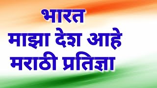 India Is My Country..marathi Pledge Bharat Maza Desh Ahe