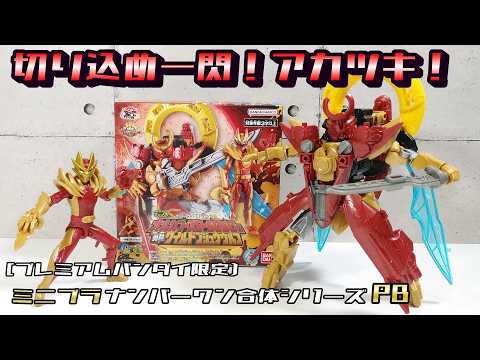 ミニプラ ナンバーワン合体 オルカブースター5050＆勇動ワイルドゴジュウウルフ ミニプラ ナンバーワン合体シリーズPB オルカブースター5050 ＆ 勇動