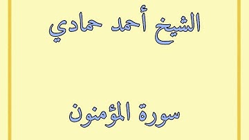 سورة المؤمنون | الشيخ أحمد حمادي من صلاة قيام الليل من رمضان لعام 1440هـ