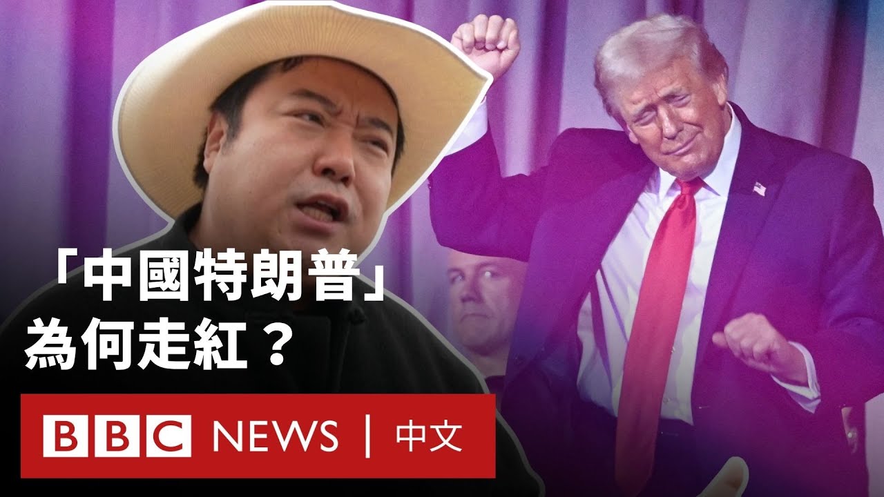 「中國特朗普」如何走紅？－ BBC News 中文