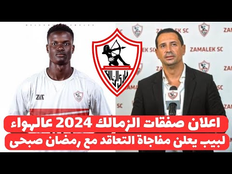 اخبار الزمالك اليوم 30 9 2024 اعلان صفقات الزمالك الجديدة ولبيب يحسم التعاقد مع رمضان صبحى وخبر سعيد
