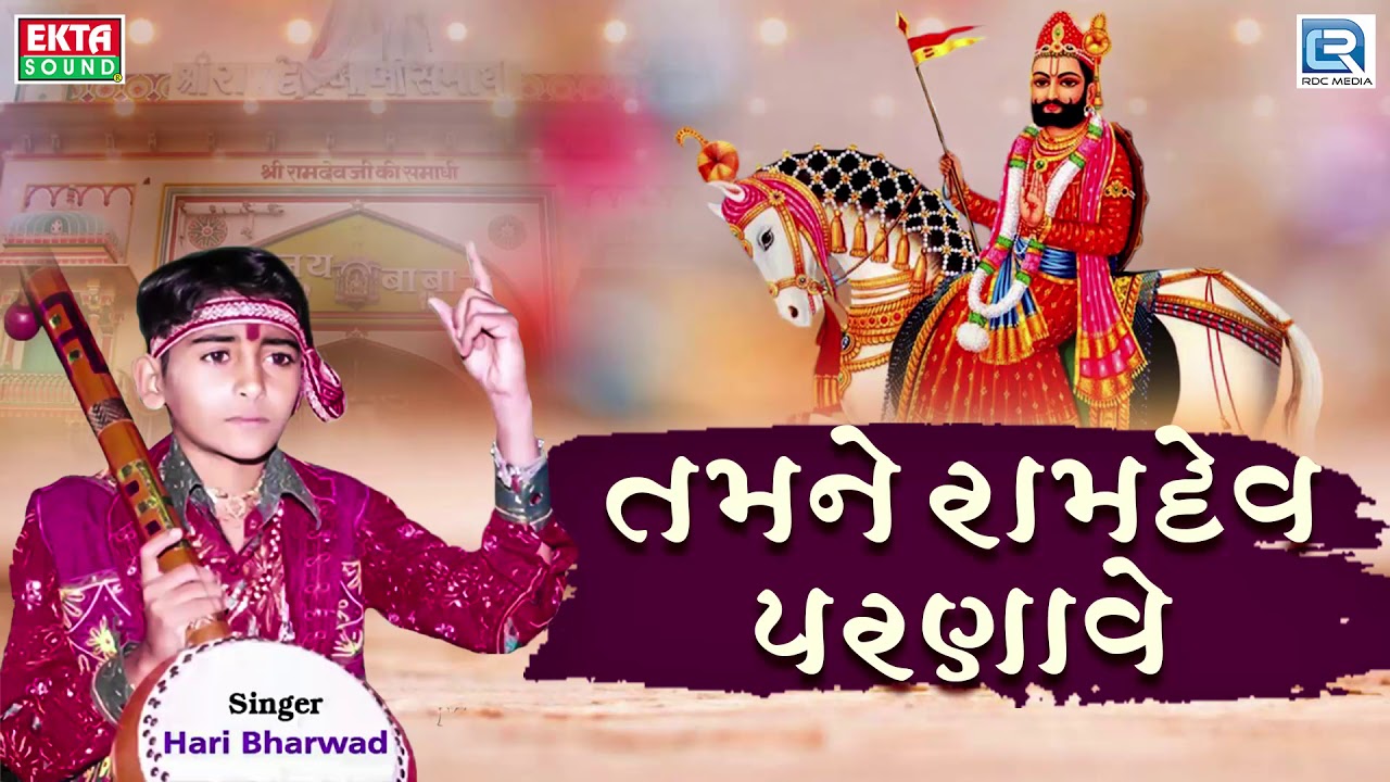 Tamne Ramdev Parnave - Hari Bharwad | Superhit Ramdevpir Bhajan | તમને રામદેવ પરણાવે