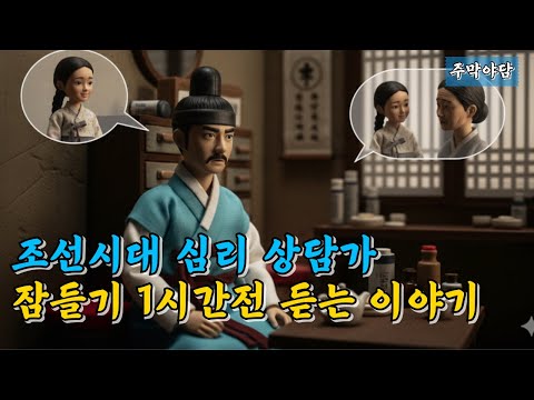 재미있는 옛날 이야기(조선시대 심리상담가)#주막야화#조선야화#조선의원#민담#잠잘오는옛날이야기#잠잘때듣는이야기