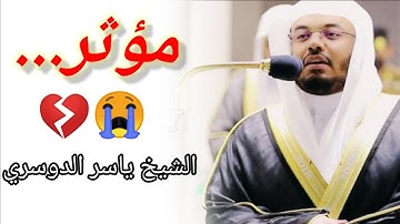 وكذلك أخذ ربك ترتيل باكي من سورة هود الشيخ ياسر الدوسري
