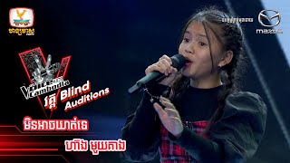 មិនអាចឃាត់ទេ - ហ៊ាង មួយគាង | Blind Auditions Week5 | The Voice Kids Cambodia - 29 Oct 2022