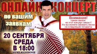 🍁Самые Красивые Песни В Прямом Эфире🍂 -  20 Сентября 18:00 - Выступает Баянист Вячеслав Абросимов