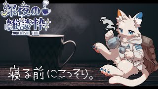 【雑談枠】昼夜逆転が辛い夜【ケモノVtuber】