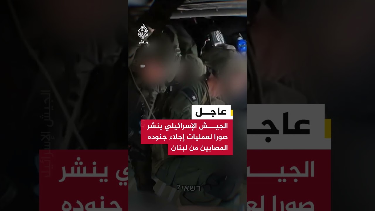 عاجل | الجيش الإسرائيلي ينشر صورا لعمليات إجلاء جنوده المصابين من لبنان