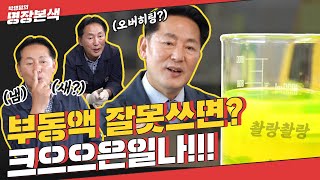 부동액? 냉각수? 진정한 차잘알이라면 이 정도는 기본 (Feat.부동액 반 백년 짬)