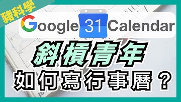 Google日曆  Tips & Tricks | 時間管理 數位工作者 雲端科技 APPS Calendar | 谷哥系列【豬補課】