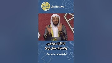 أنا أقرأ سورة يس والكهف كل ليلة | الشيخ عزيز بن فرحان