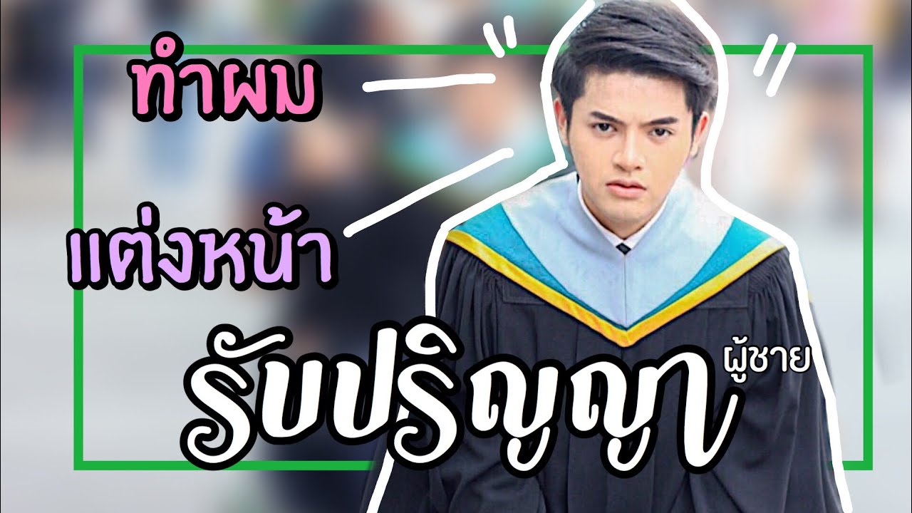 สอนแต่งหน้า+ทำผม รับปริญญา (ผู้ชาย) ถูกและดี สำหรับมือใหม่l superthankky