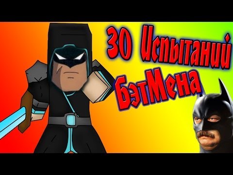 Видео: 30 Испытаний БэтМена!