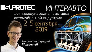 Академик и Bentley Ultratank на выставке Интеравто 2019