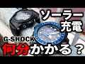 G-SHOCKのソーラー充電、動くまで何分かかる？