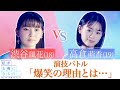 『私が女優になる日_』演技バトル!高倉萌香 VS 渋谷風花