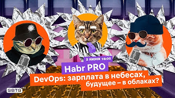 Хабр ПРО. DevOps: зарплата в небесах, будущее – в облаках?