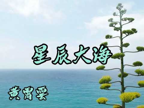 黄霄雲-星辰大海【会不会我们的爱 会被风吹向大海】