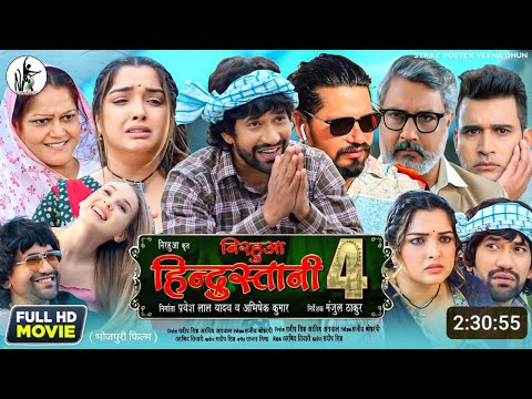 Nirahua hindustani 4 bhojpuri Film || dinesh lal yadav | amarpali dube | bhojpuri new movie| 2024