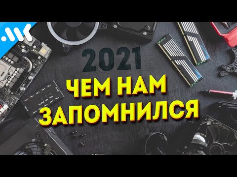 IT Итоги 2021: Железо, Лучшие игры, Технологии