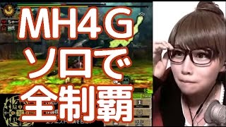 【顔出し実況】MH4Gをソロで全制覇する　～調査指令バサルモス～