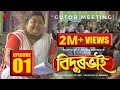 Bidurbhai  s01e01 gutor meeting  suv  rootstock entertainments