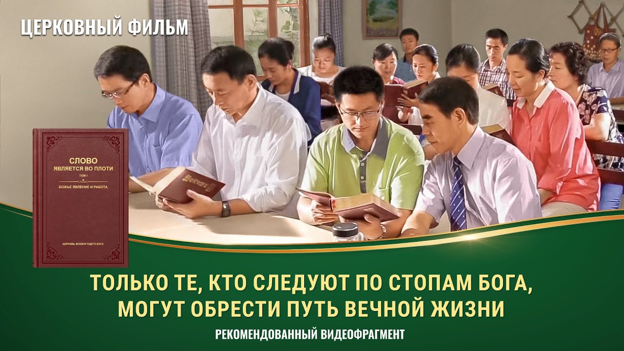 Христианский фильм «Кто мой Господь»: Только те, кто следуют по стопам Бога, могут обрести путь вечной жизни (фрагмент 5/5)
