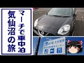 【車中泊】マーチで車中泊　気仙沼の旅【ゆっくり】