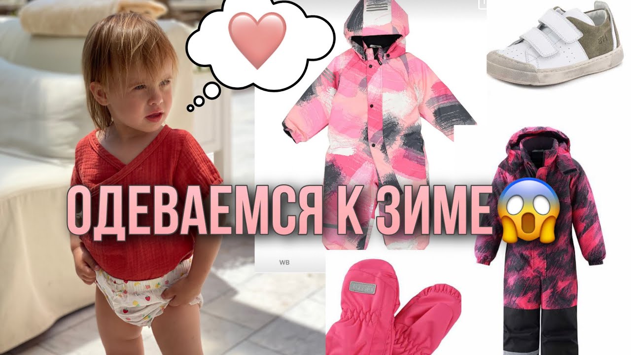 Одеваем ребёнка на зиму, детский зимний комбинезон Lassie, обувь happy step