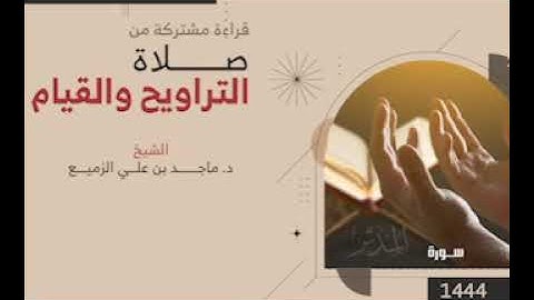 سورة المدثر بصوت الشيخ ماجد الزميع