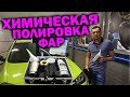 Химическая полировка фар | Реально работает! | Крутой результат