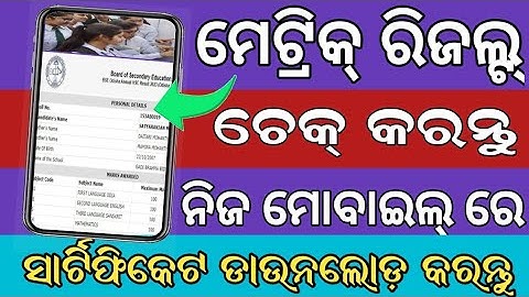 How to check Matric Result 2024 odisha |10th result check by name Odisha result check