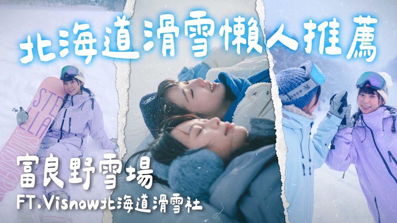 北海道滑雪全記錄！富良野雪場CP值超高！精靈露台、狗狗雪橇，還有雪上摩托車都好好玩💜🩵｜Shelly 雪莉零 feat. Tiffany 提扶妮