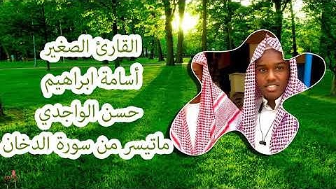 القارئ أسامة الواجدي | سورة الدّخان كاملة🌹