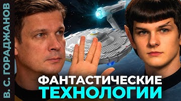 ФАНТАСТЫ БЫЛИ ПРАВЫ? ЗА ПРЕДЕЛАМИ ФИЗИКИ - реальные технологии завтрашнего дня.