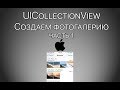 Урок 8 - UICollectionView - Как создать фотогалерею iOS