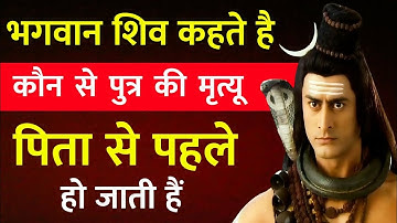 🔴 भगवान शिव कहते हैं, कौनसे पुत्र की मृत्यु पिता से पहले हो जाती है #shiv #mahadev #god #bhakti